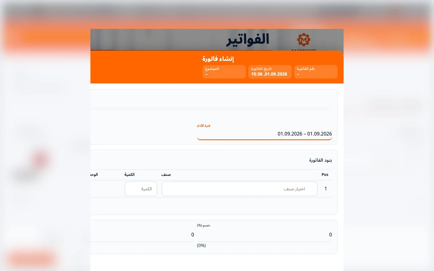 واجهة Motorica Backoffice العربية لإنشاء فاتورة مع ظهور عنوان صفحة الفواتير كاملاً