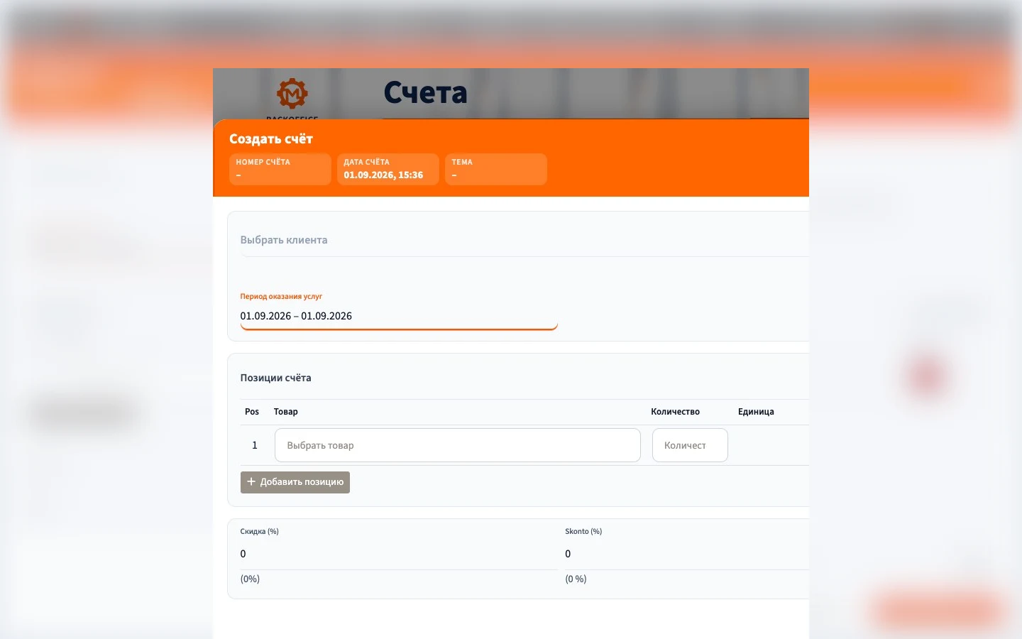 Motorica Backoffice: форма счёта на русском с полностью видимым заголовком страницы