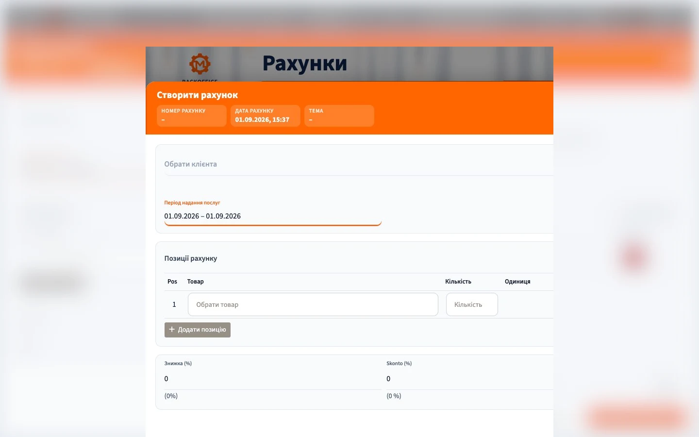 Motorica Backoffice: український екран створення рахунка з повністю видимою назвою сторінки
