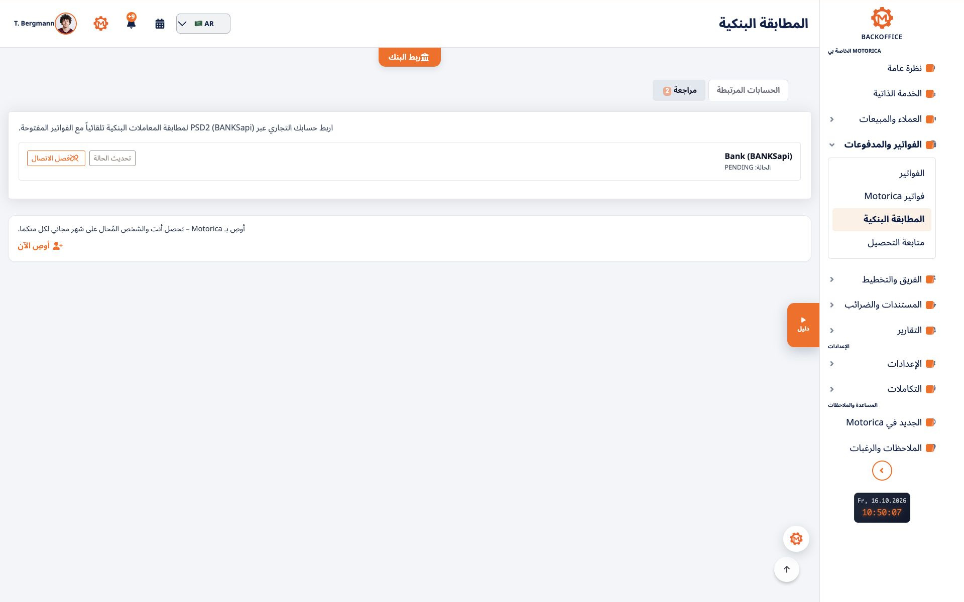 حساب تجاري مرتبط في واجهة المطابقة البنكية في Motorica