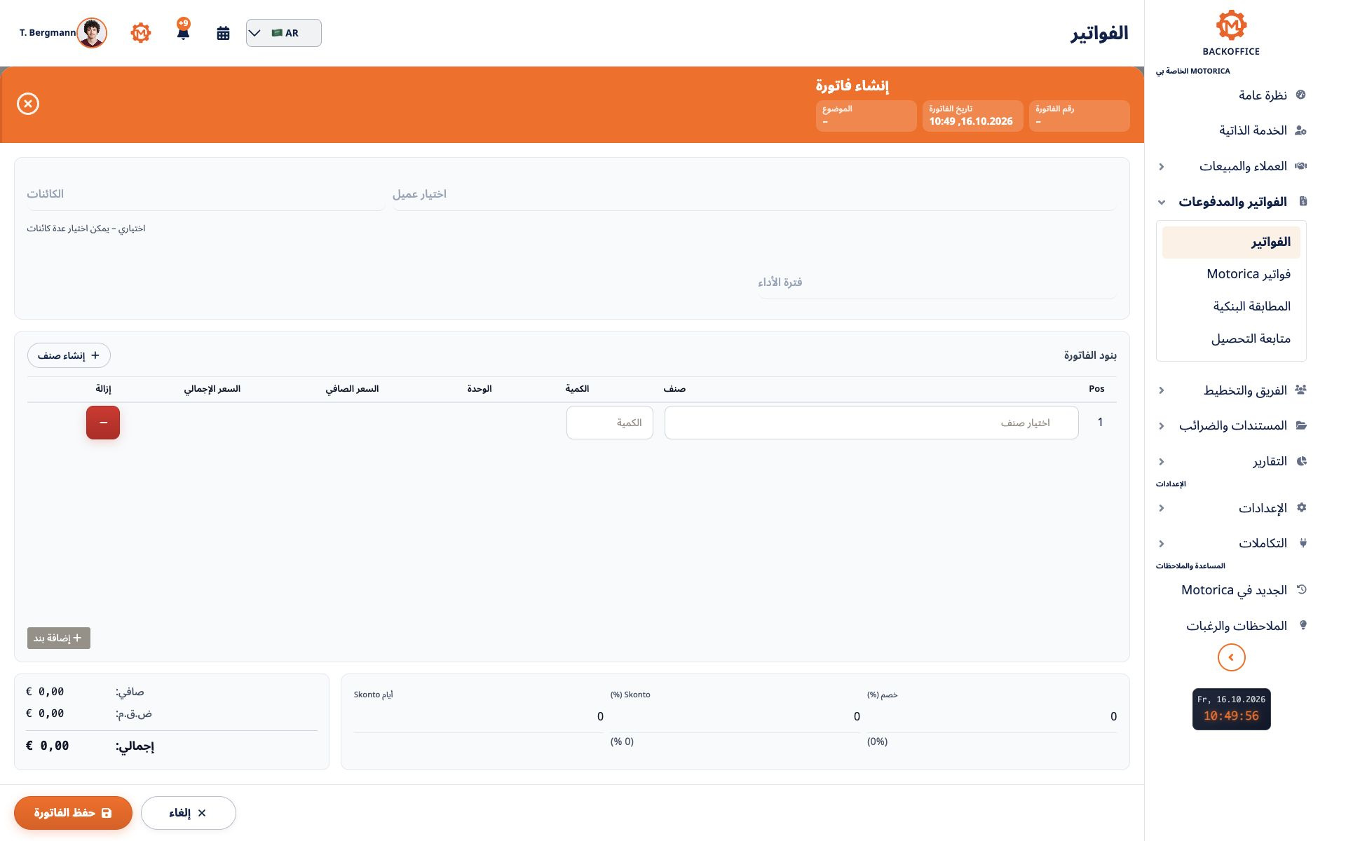 واجهة Motorica: عروض الأسعار والفواتير تبقى مستندات تجارية قابلة للمراجعة
