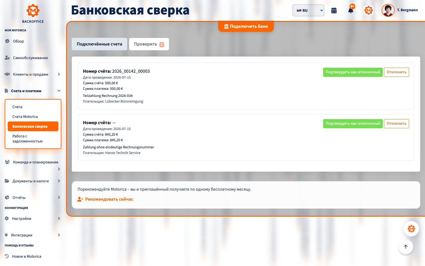 Банковская сверка в Backoffice Motorica