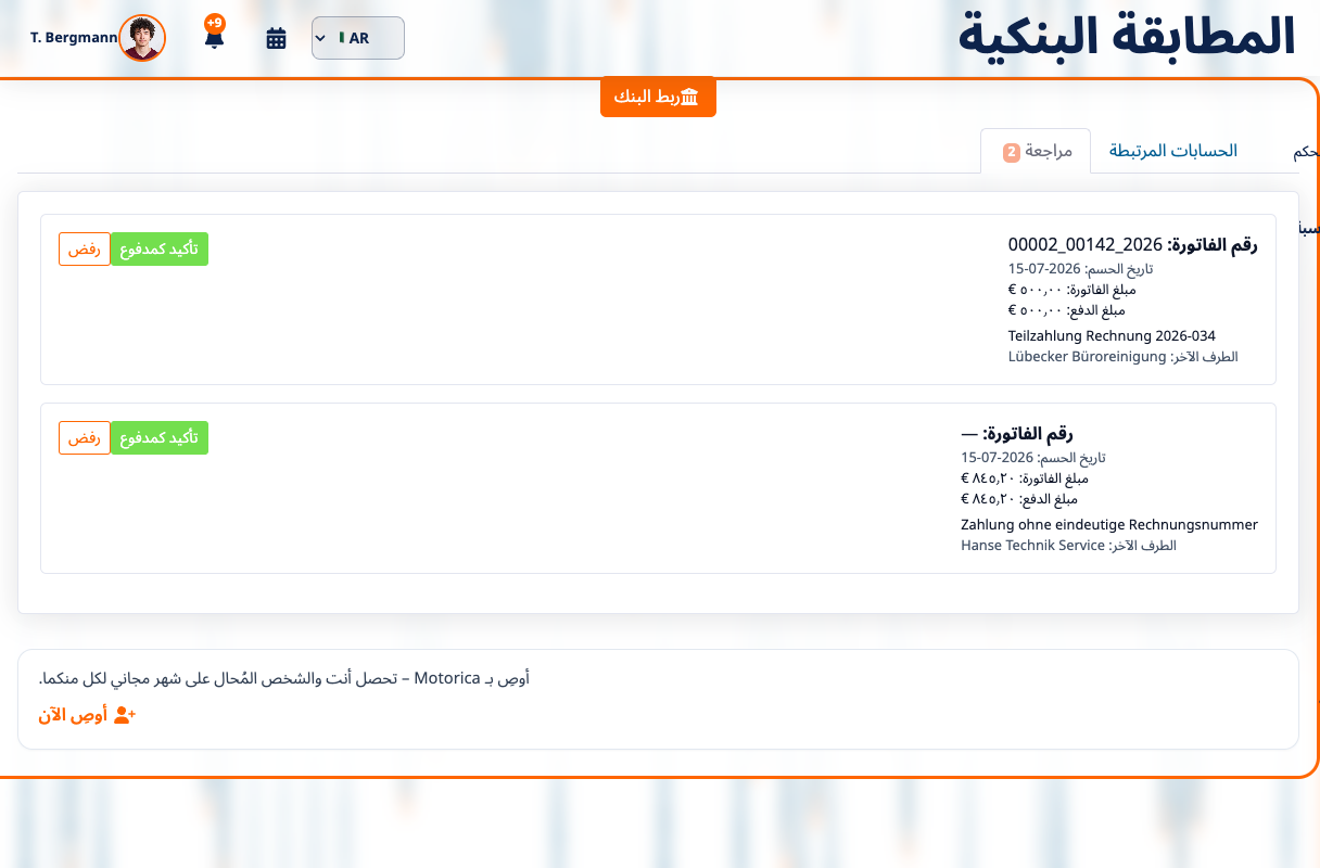 مطابقة المدفوعات في Motorica مع الدفعات المرتبطة بالفواتير والدفعات التي تحتاج إلى مراجعة