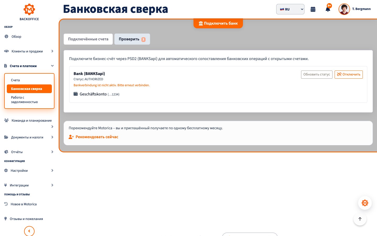 Банковская сверка Motorica на русском
