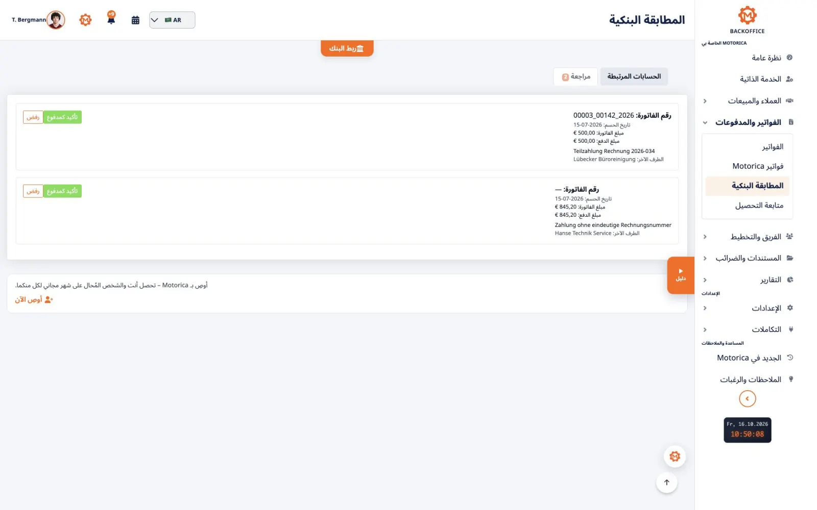 قائمة مراجعة مطابقة المعاملات البنكية في Motorica Backoffice مع ظهور عنوان الصفحة كاملًا
