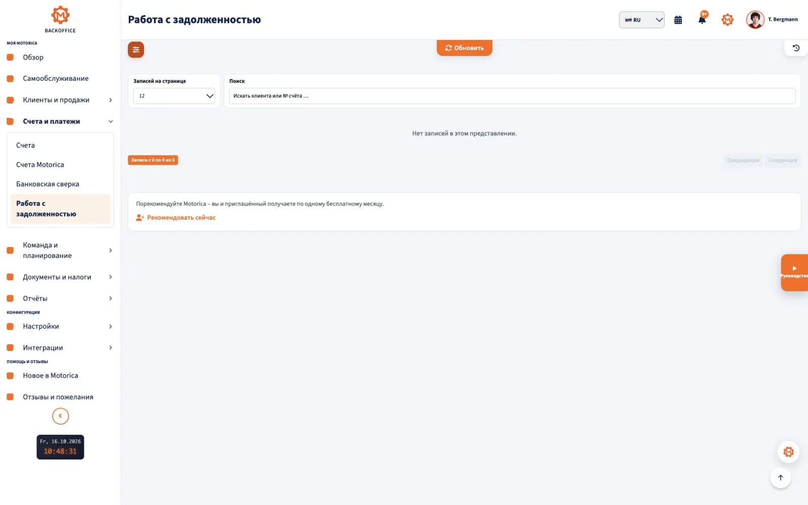 Motorica Backoffice – Работа с задолженностью: официальное требование об оплате и напоминание об оплате