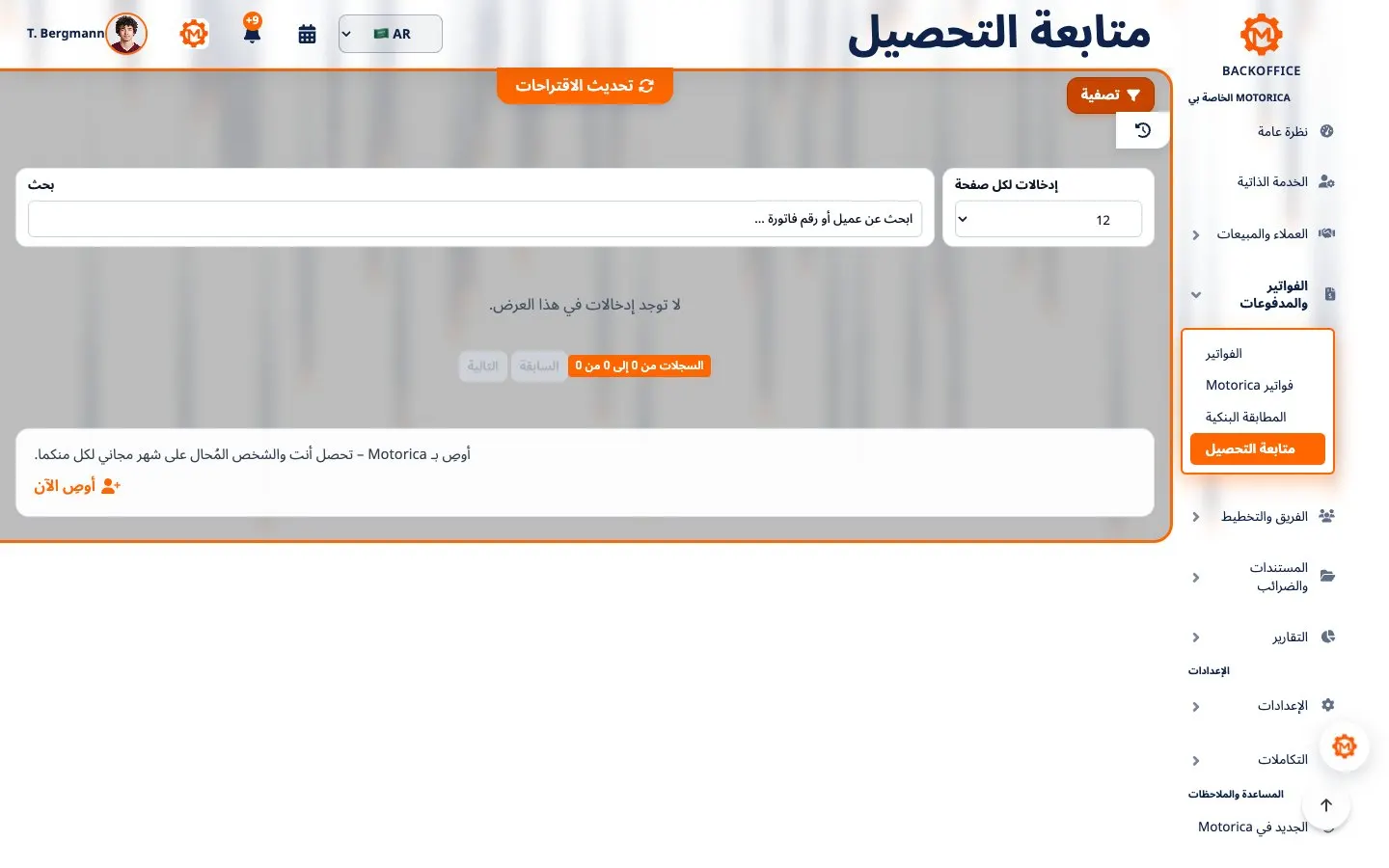 واجهة Motorica Backoffice لمتابعة التحصيل: إنذار بالدفع (Mahnung) وتذكير بالدفع