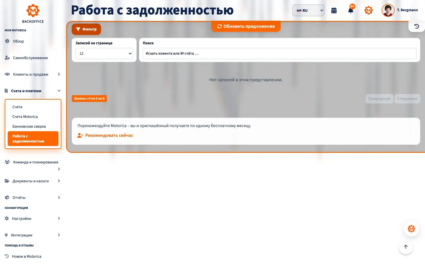 Motorica Backoffice – Работа с задолженностью: официальное требование об оплате и напоминание об оплате