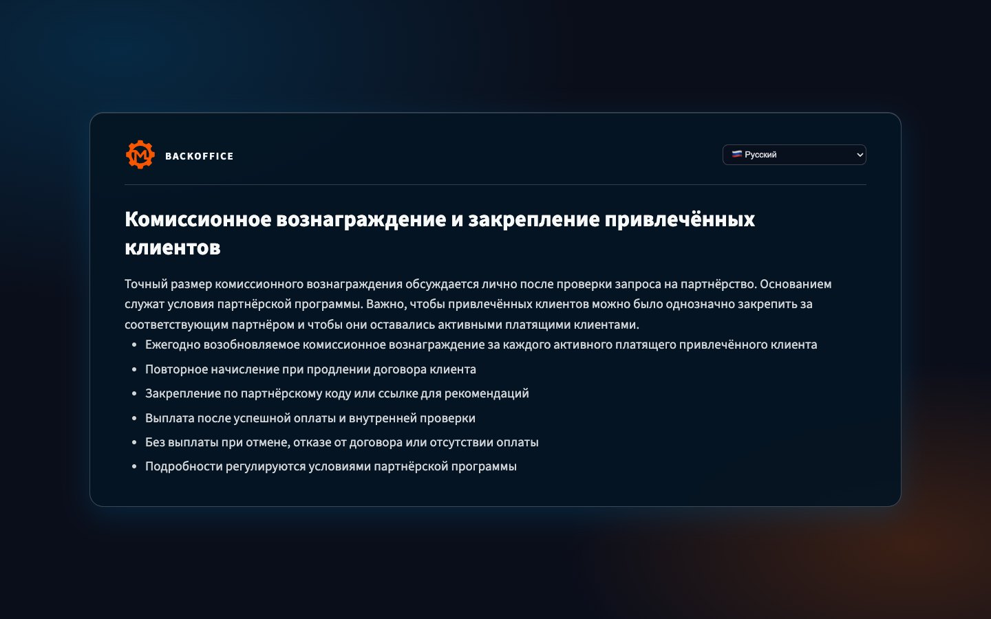 Модель комиссий партнёрской программы Motorica в Backoffice